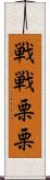 戦戦栗栗 Scroll