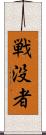 戦没者 Scroll