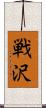 戦沢 Scroll