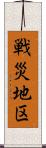 戦災地区 Scroll