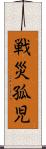 戦災孤児 Scroll