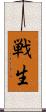戦生 Scroll