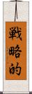 戦略的 Scroll