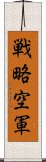 戦略空軍 Scroll