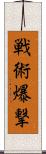 戦術爆撃 Scroll