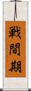 戦間期 Scroll