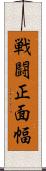 戦闘正面幅 Scroll