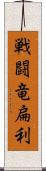 戦闘竜扁利 Scroll