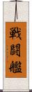 戦闘艦 Scroll