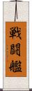 戦闘艦 Scroll