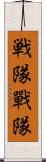 戦隊 Scroll