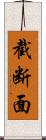 截断面 Scroll