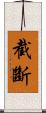 截斷 Scroll