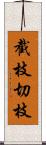 截枝;切枝 Scroll