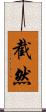 截然 Scroll