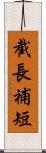 截長補短 Scroll