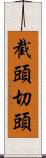 截頭 Scroll