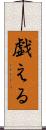 戯える Scroll