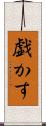戯かす Scroll