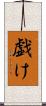 戯け Scroll
