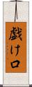 戯け口 Scroll