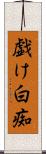 戯け Scroll