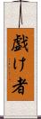 戯け者 Scroll