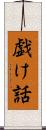 戯け話 Scroll