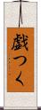 戯つく Scroll