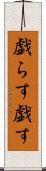 戯らす Scroll