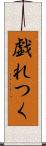 戯れつく Scroll
