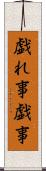 戯れ事 Scroll