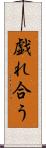 戯れ合う Scroll