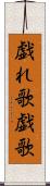 戯れ歌 Scroll