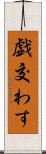 戯交わす Scroll