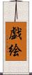戯絵 Scroll