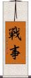戰事 Scroll