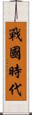 戰國時代 Scroll