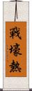 戰壕熱 Scroll