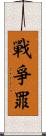 戰爭罪 Scroll