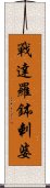 戰達羅鉢剌婆 Scroll