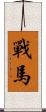 戰馬 Scroll