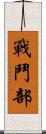 戰鬥部 Scroll