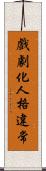 戲劇化人格違常 Scroll