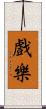 戲樂 Scroll