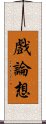 戲論想 Scroll