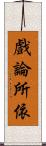 戲論所依 Scroll
