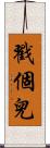 戳個兒 Scroll