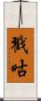 戳咕 Scroll