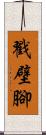 戳壁腳 Scroll